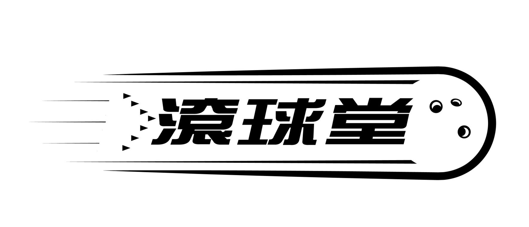 滾球堂ba